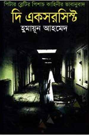 The Exorcist by Humayun Ahmed